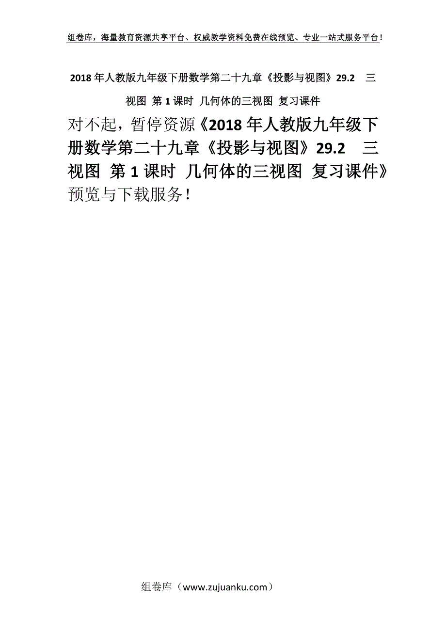 2018年人教版九年级下册数学第二十九章《投影与视图》29.2　三视图 第1课时 几何体的三视图 复习课件.docx_第1页