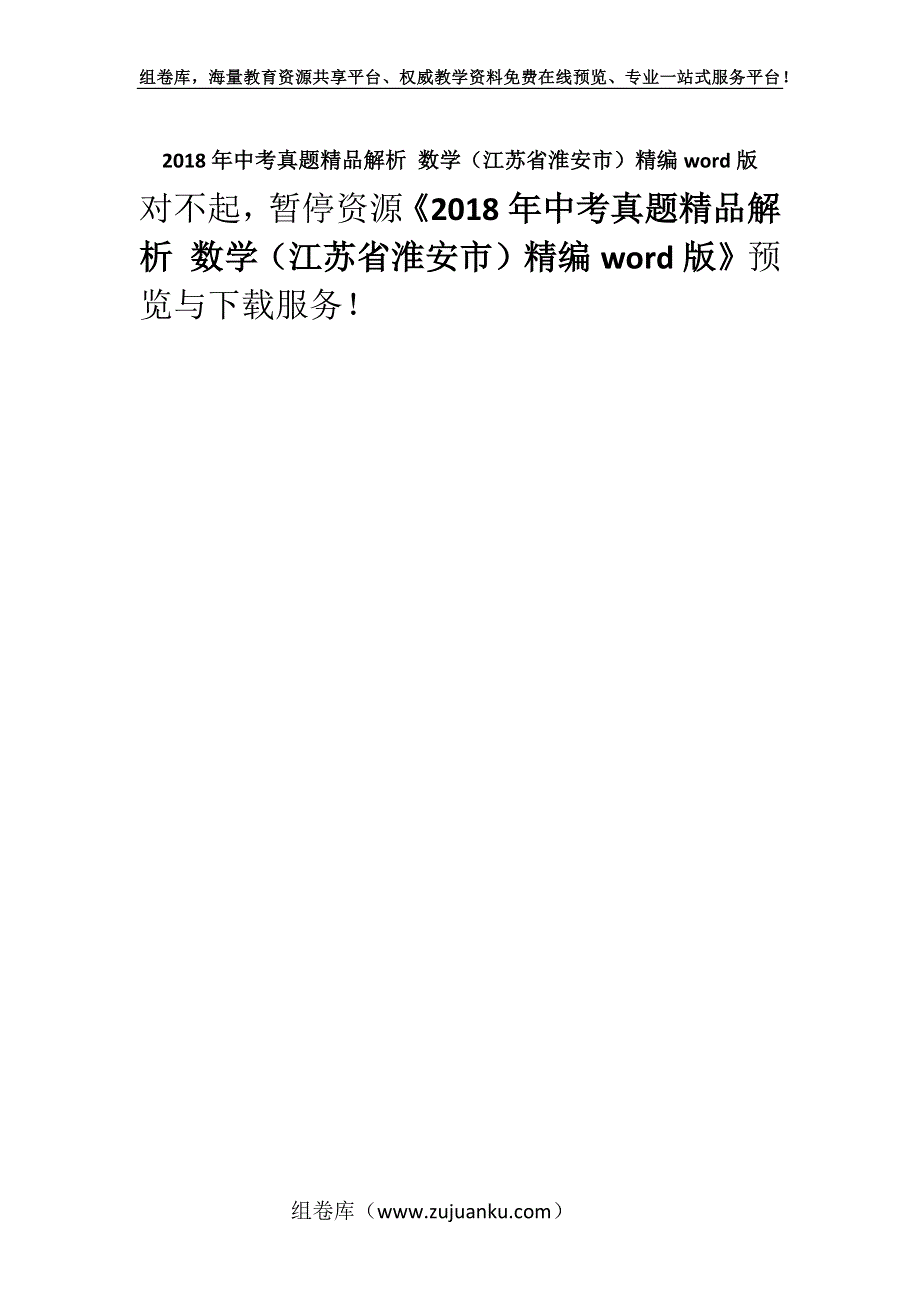 2018年中考真题精品解析 数学（江苏省淮安市）精编word版.docx_第1页