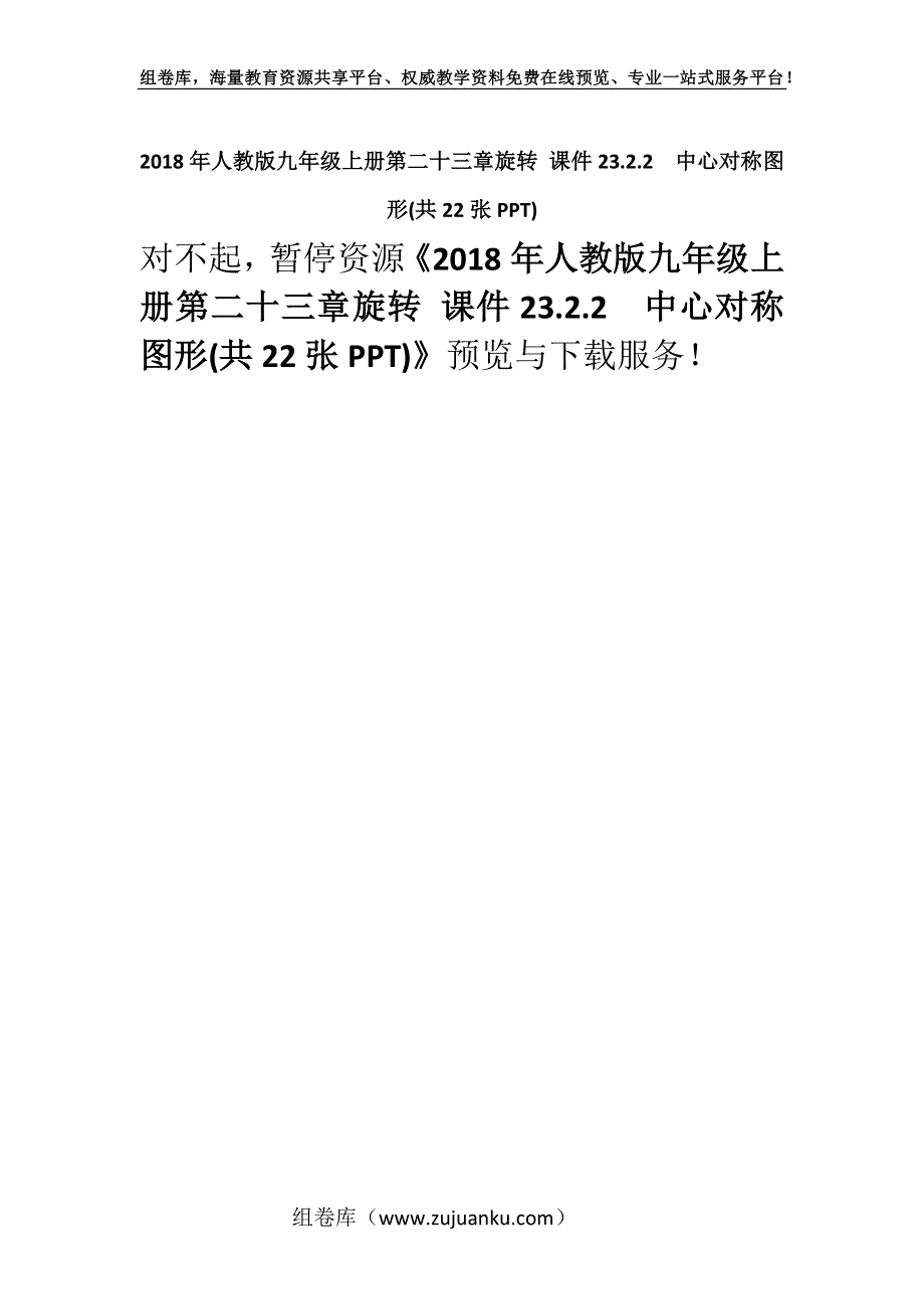 2018年人教版九年级上册第二十三章旋转 课件23.2.2　中心对称图形(共22张PPT).docx_第1页