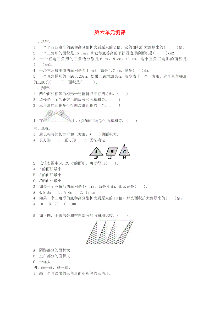 五年级数学上册 6 多边形的面积单元测评 新人教版.doc_第1页