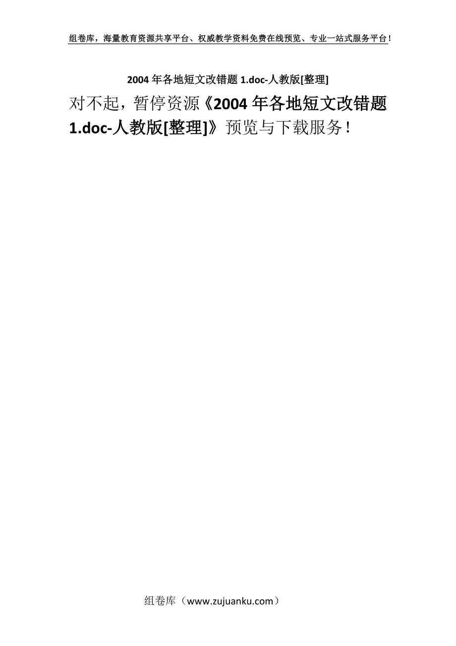 2004年各地短文改错题1.doc-人教版[整理].docx_第1页