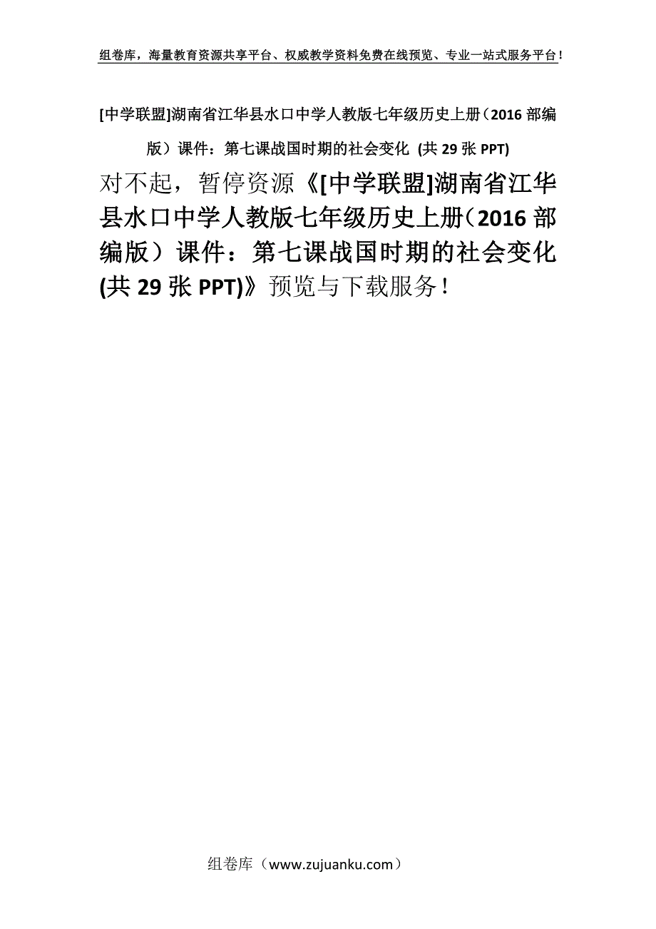 [中学联盟]湖南省江华县水口中学人教版七年级历史上册（2016部编版）课件：第七课战国时期的社会变化 (共29张PPT).docx_第1页