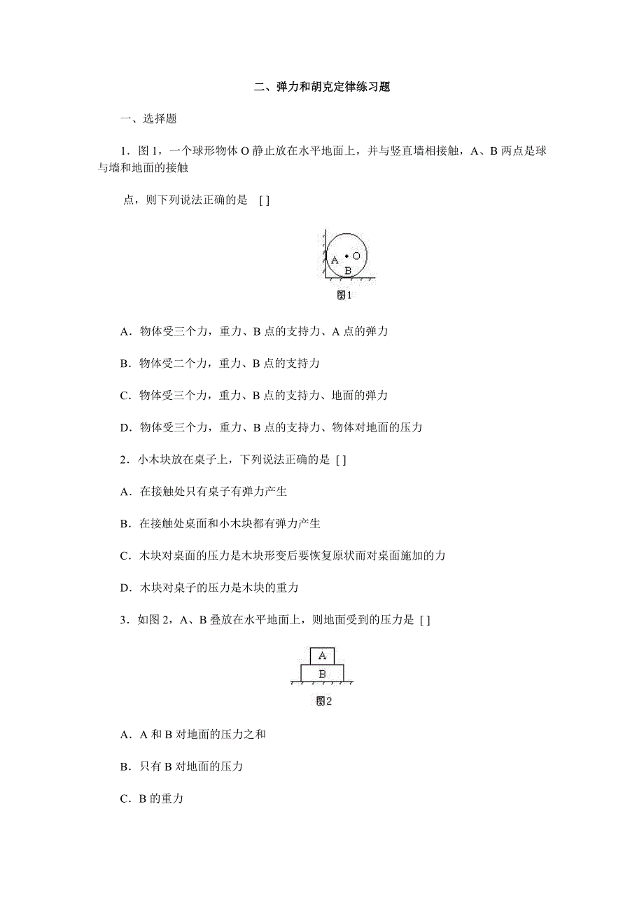 1.2弹力和胡克定律练习题.doc_第1页