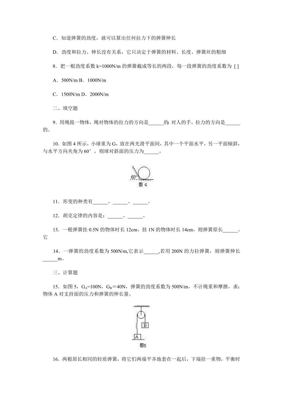 1.2弹力和胡克定律练习题.doc_第3页