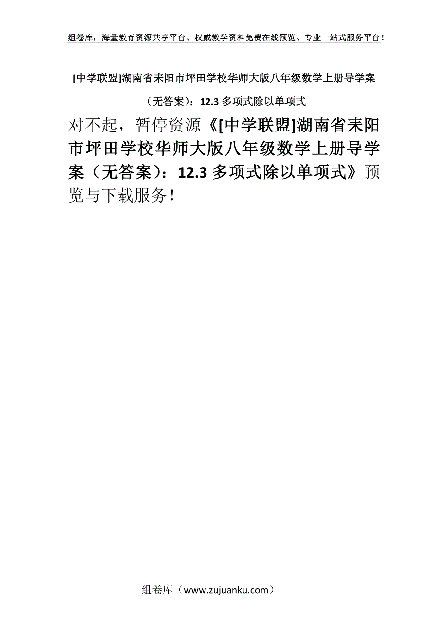 [中学联盟]湖南省耒阳市坪田学校华师大版八年级数学上册导学案（无答案）：12.3多项式除以单项式.docx_第1页