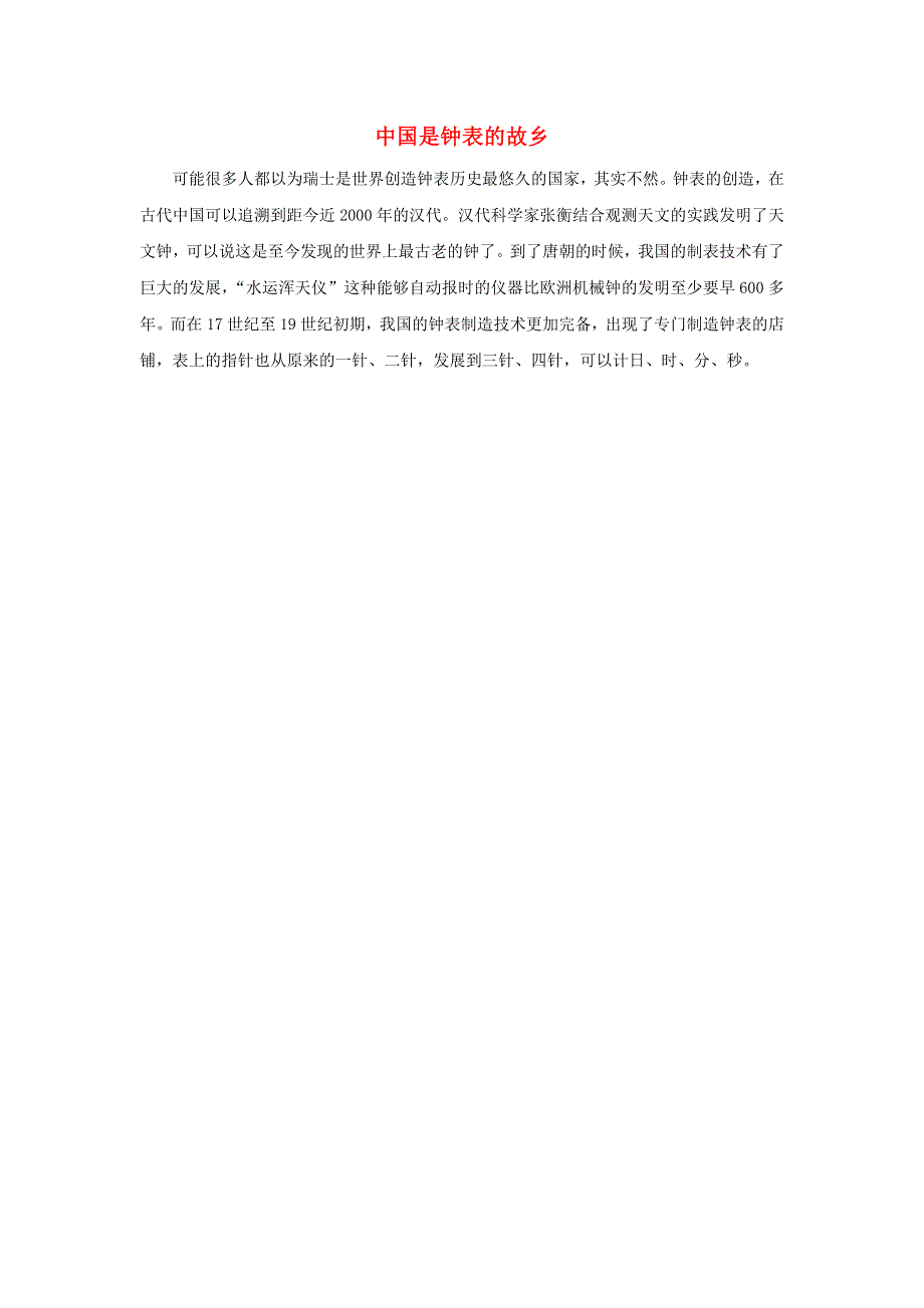 一年级数学上册 2 位置 左、右 中国是钟表的故乡拓展资料素材 新人教版.docx_第1页