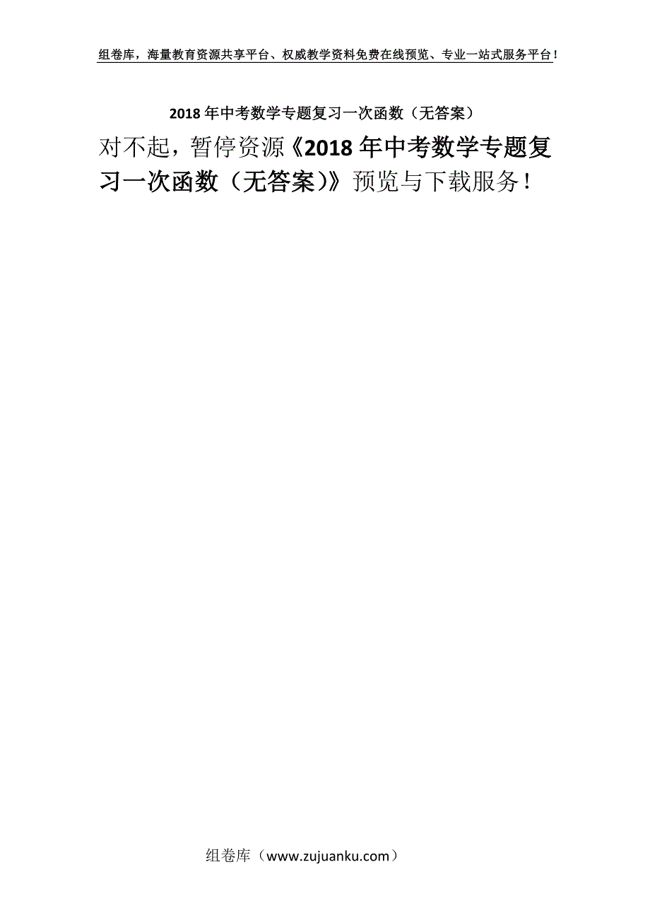 2018年中考数学专题复习一次函数（无答案）.docx_第1页