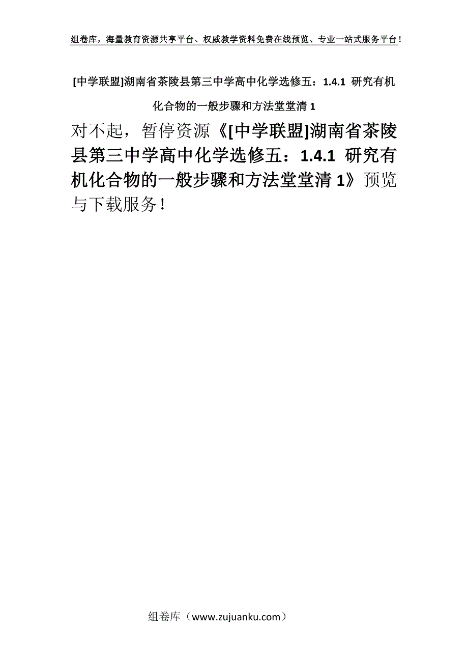 [中学联盟]湖南省茶陵县第三中学高中化学选修五：1.4.1 研究有机化合物的一般步骤和方法堂堂清1.docx_第1页