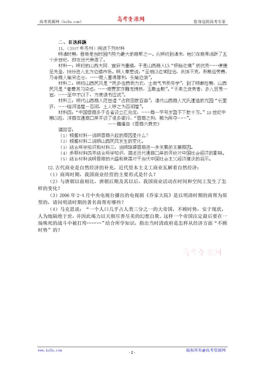 1.3 古代中国的商业经济 练习（人民版必修2）.doc_第2页