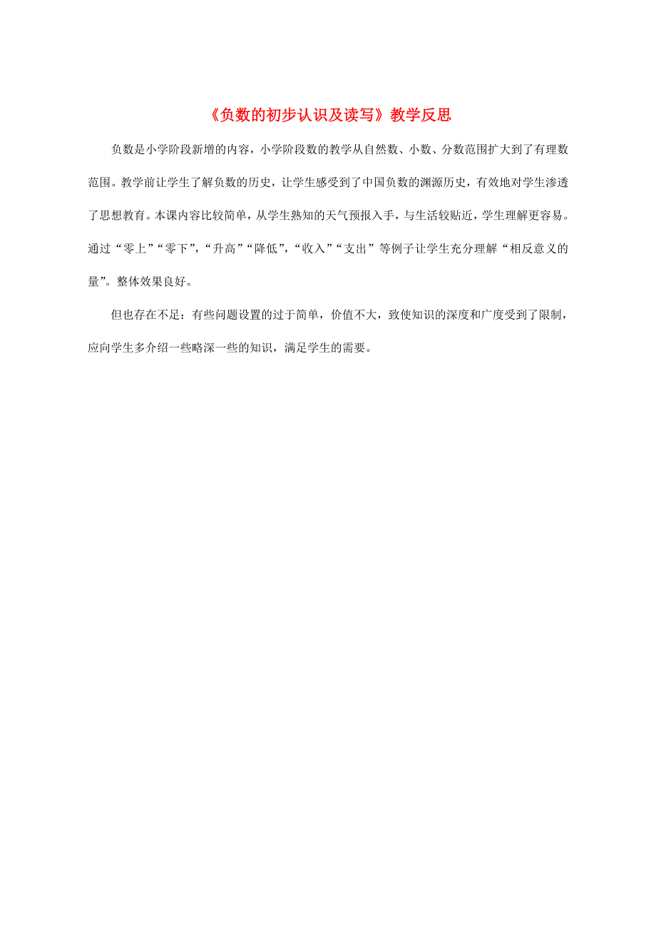 五年级数学上册 一 负数的初步认识《负数的初步认识及读写》教学反思 苏教版.doc_第1页