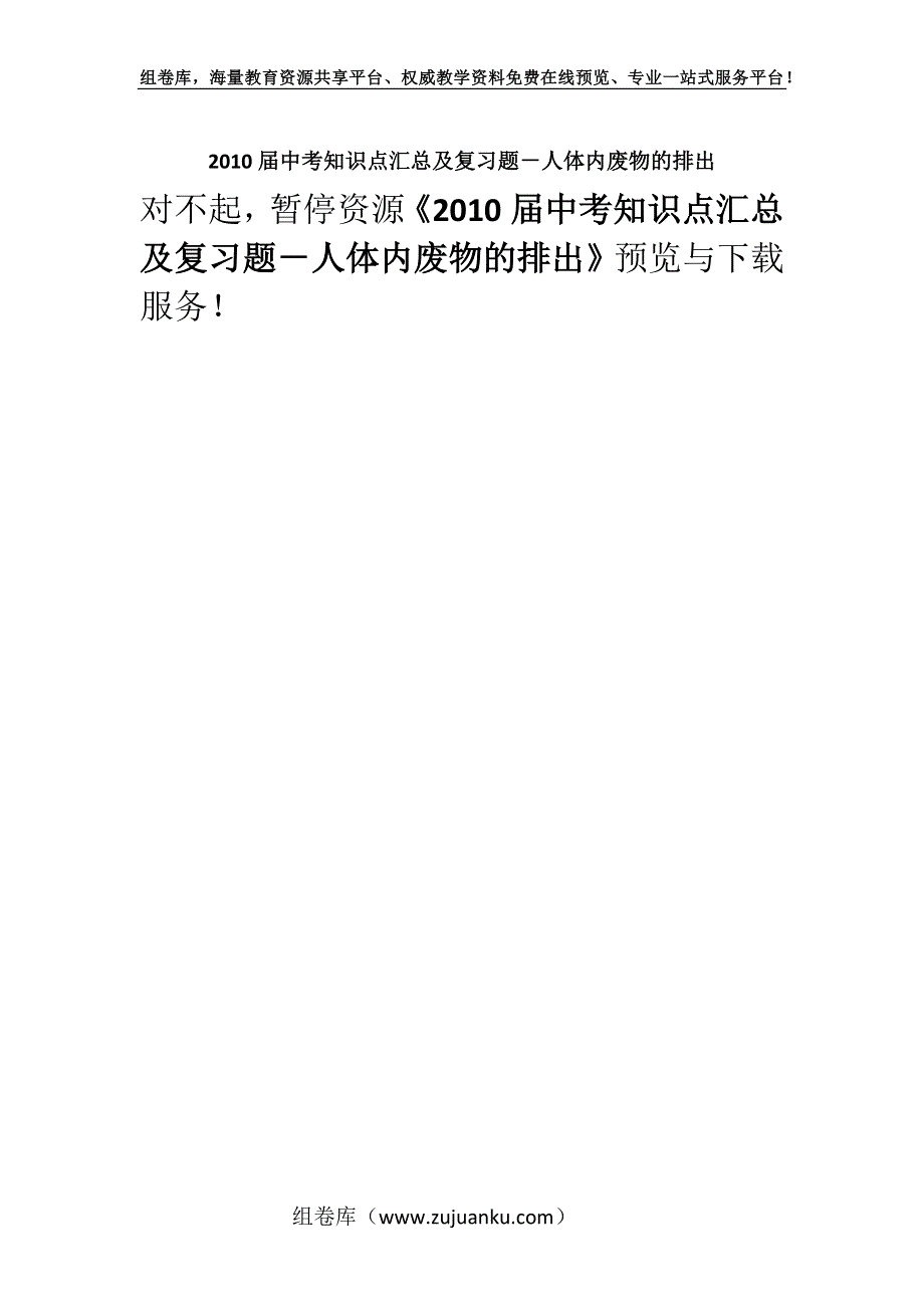 2010届中考知识点汇总及复习题－人体内废物的排出.docx_第1页