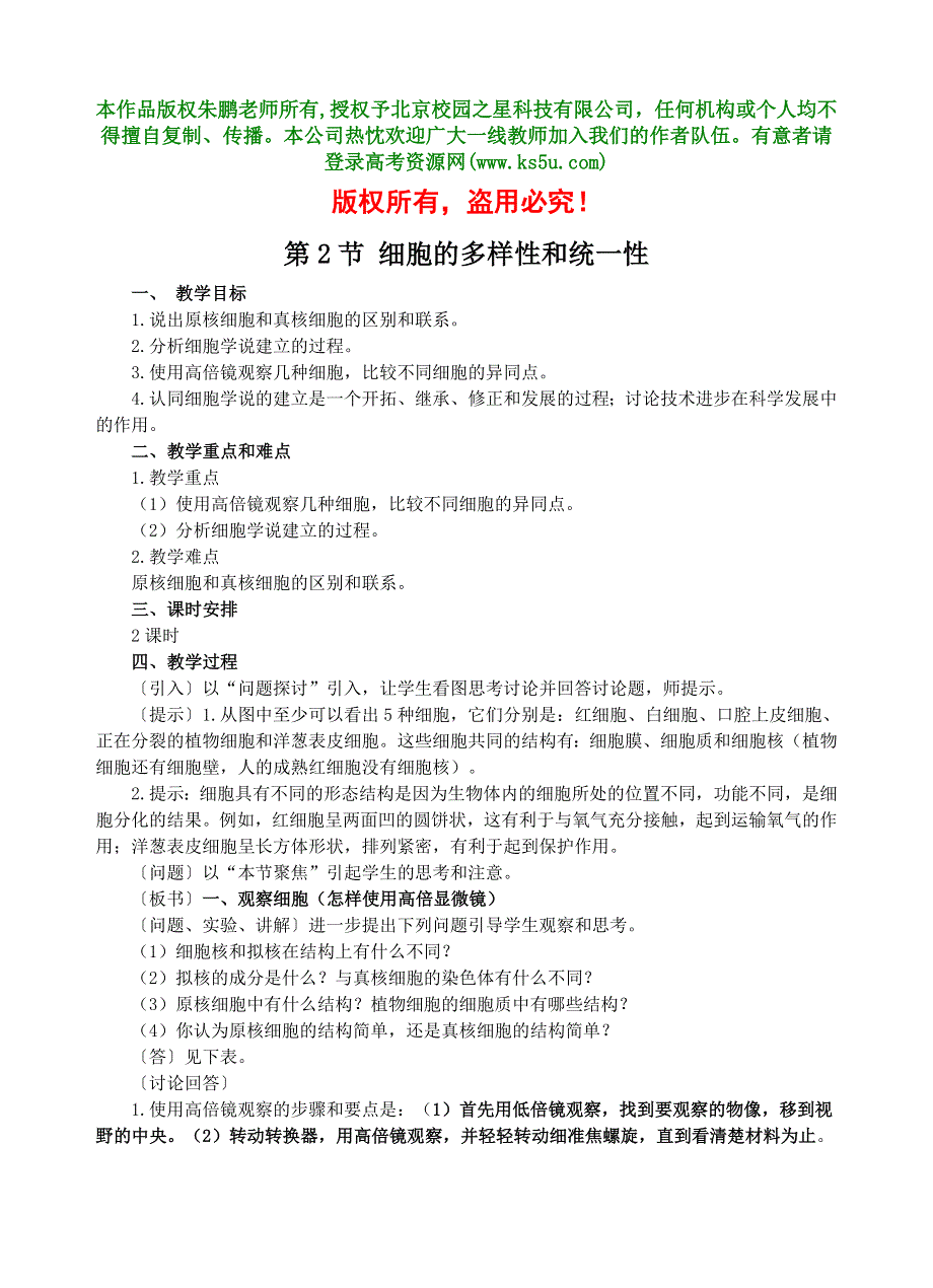 1.2《细胞的多样性和统一性》教案1（新人教必修1）.doc_第1页