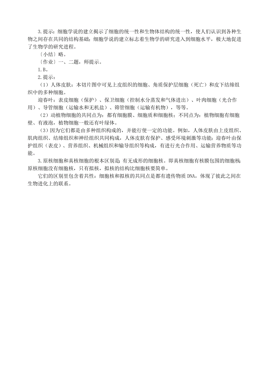 1.2《细胞的多样性和统一性》教案1（新人教必修1）.doc_第3页