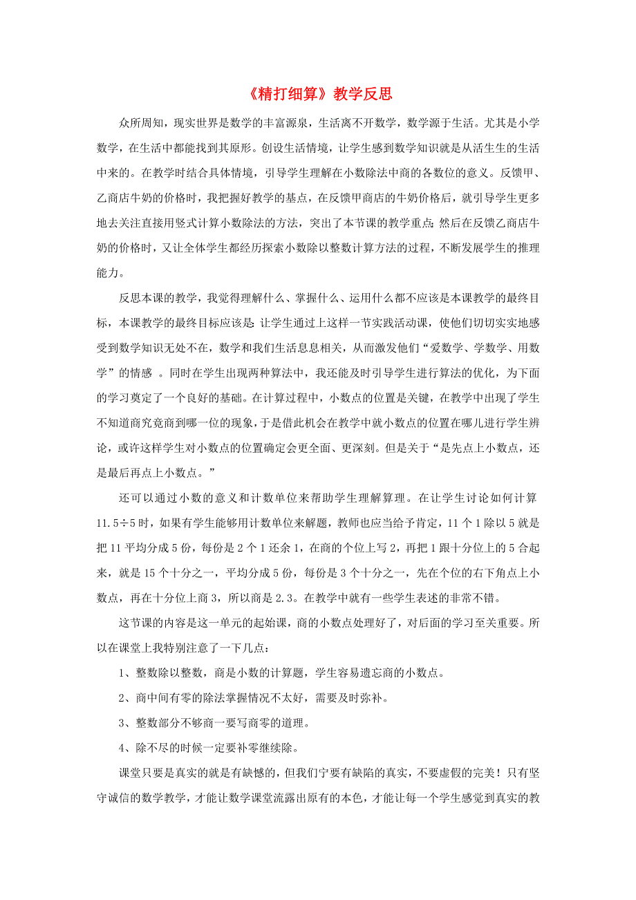 五年级数学上册 一 小数除法《精打细算》教学反思 北师大版.doc_第1页