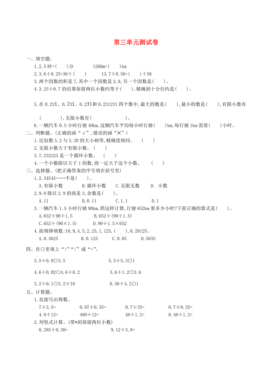 五年级数学上册 3 小数除法单元综合测试卷 新人教版.doc_第1页