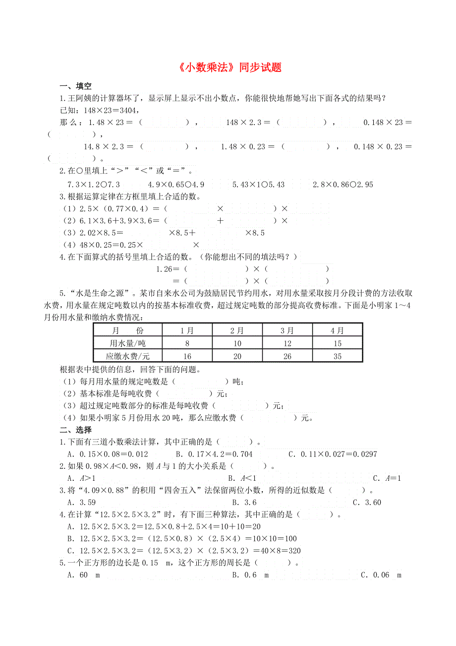 五年级数学上册 1 小数乘法同步测试 新人教版.doc_第1页