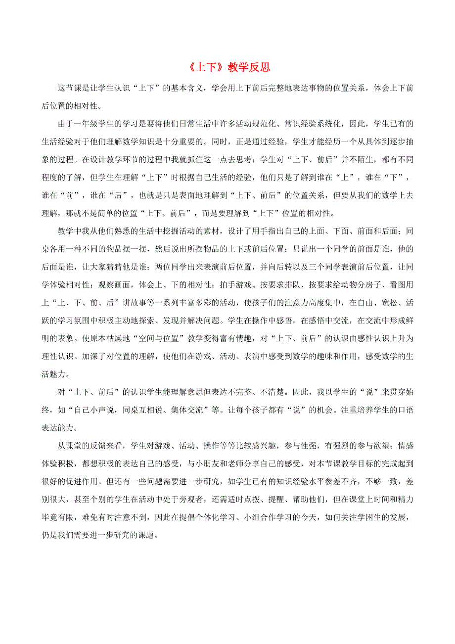 一年级数学上册 2 位置《上下》教学反思 新人教版.doc_第1页