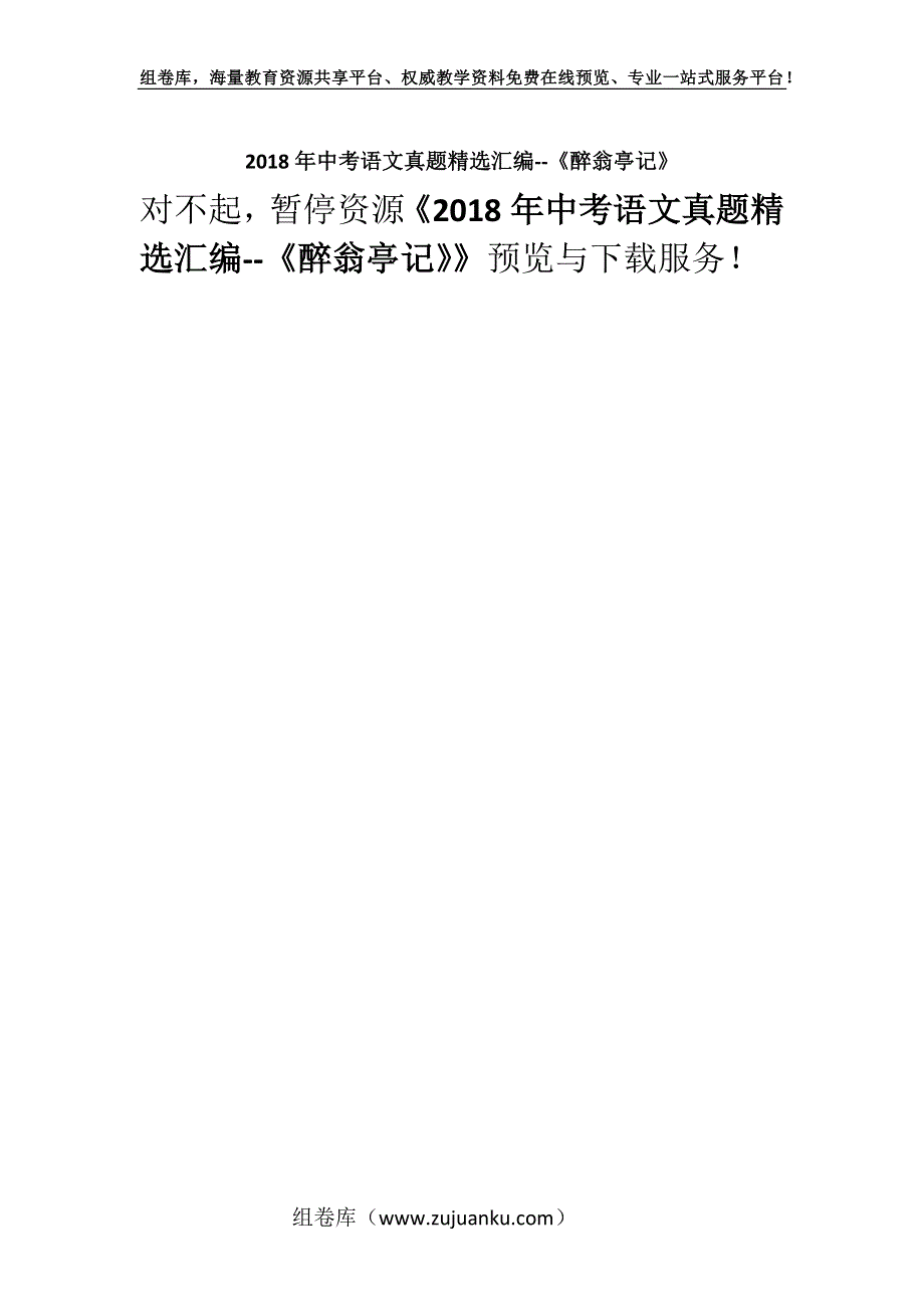 2018年中考语文真题精选汇编--《醉翁亭记》.docx_第1页