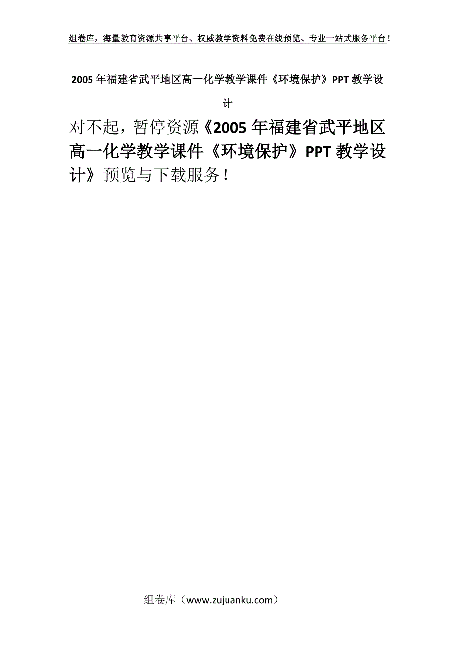 2005年福建省武平地区高一化学教学课件《环境保护》PPT教学设计.docx_第1页