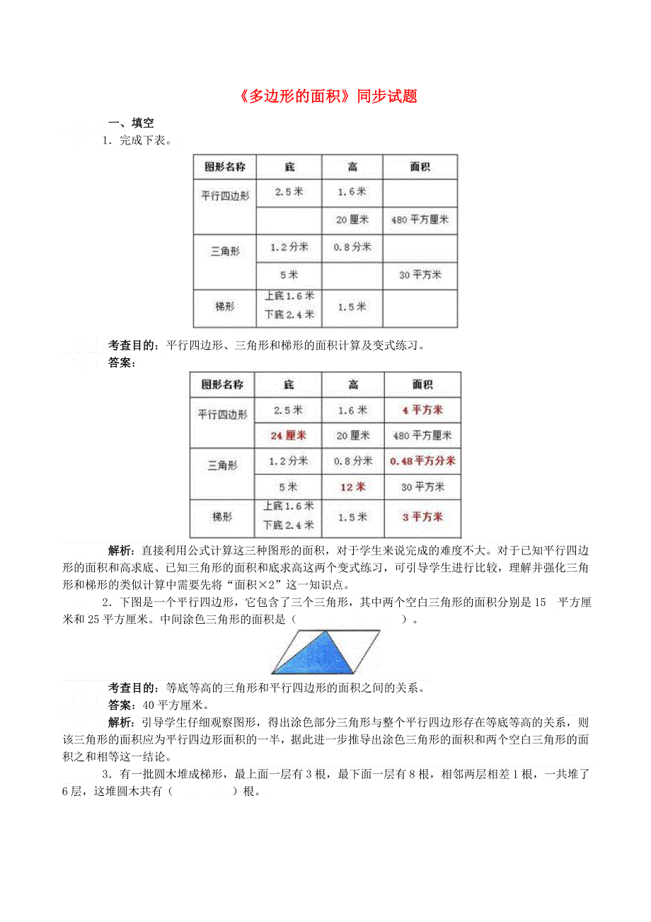 五年级数学上册 6 多边形的面积同步试题 新人教版.doc_第1页