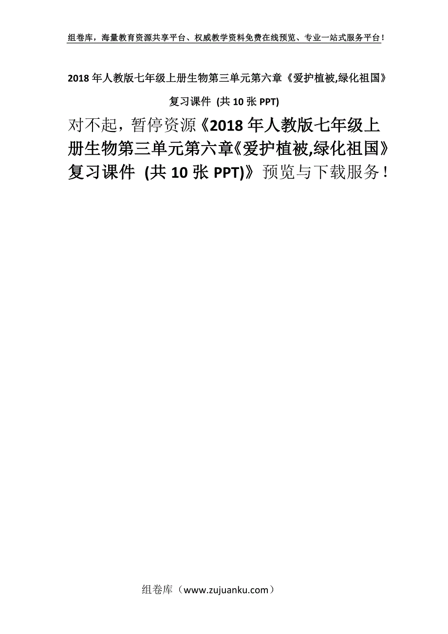 2018年人教版七年级上册生物第三单元第六章《爱护植被,绿化祖国》复习课件 (共10张PPT).docx_第1页