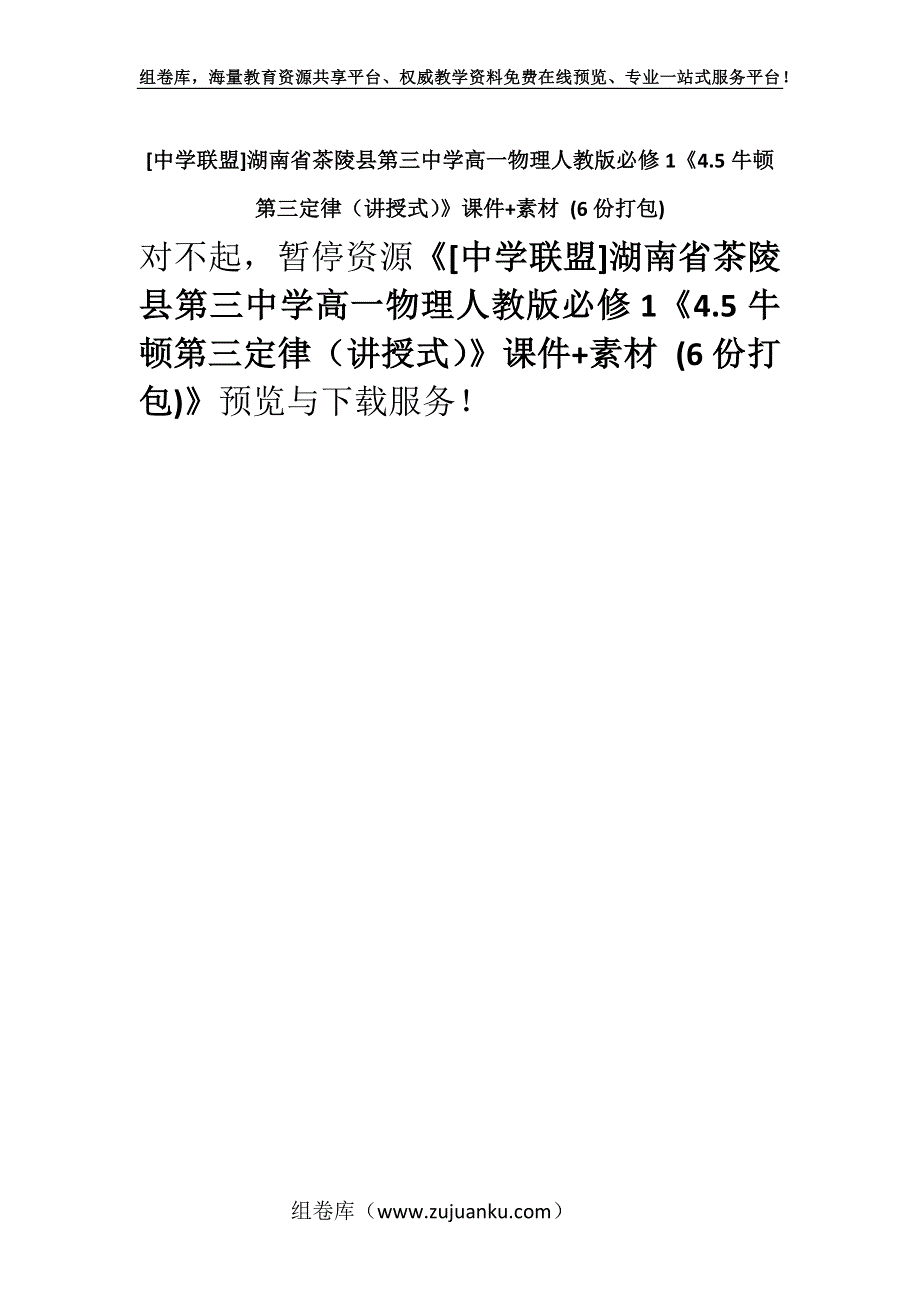 [中学联盟]湖南省茶陵县第三中学高一物理人教版必修1《4.5牛顿第三定律（讲授式）》课件+素材 (6份打包).docx_第1页