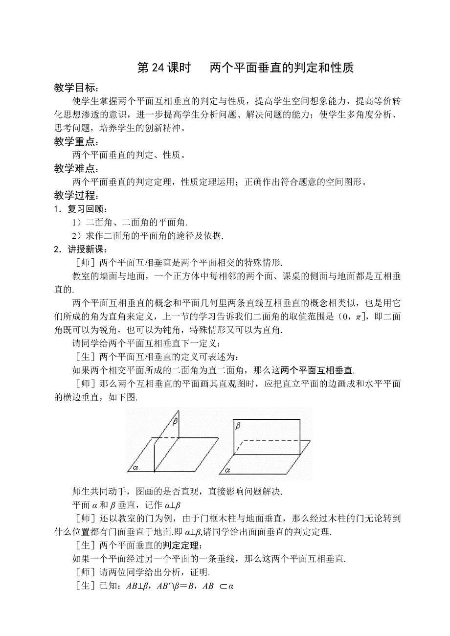 1.2《点线面位置关系-两个平面垂直的判定和性质》教案（苏教版必修2）.doc_第1页