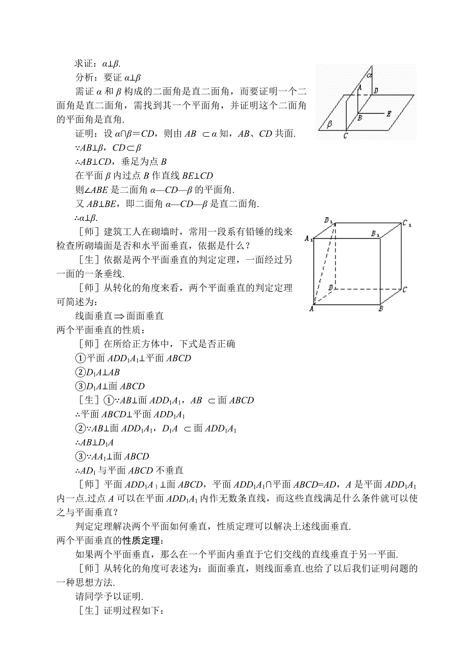 1.2《点线面位置关系-两个平面垂直的判定和性质》教案（苏教版必修2）.doc_第2页