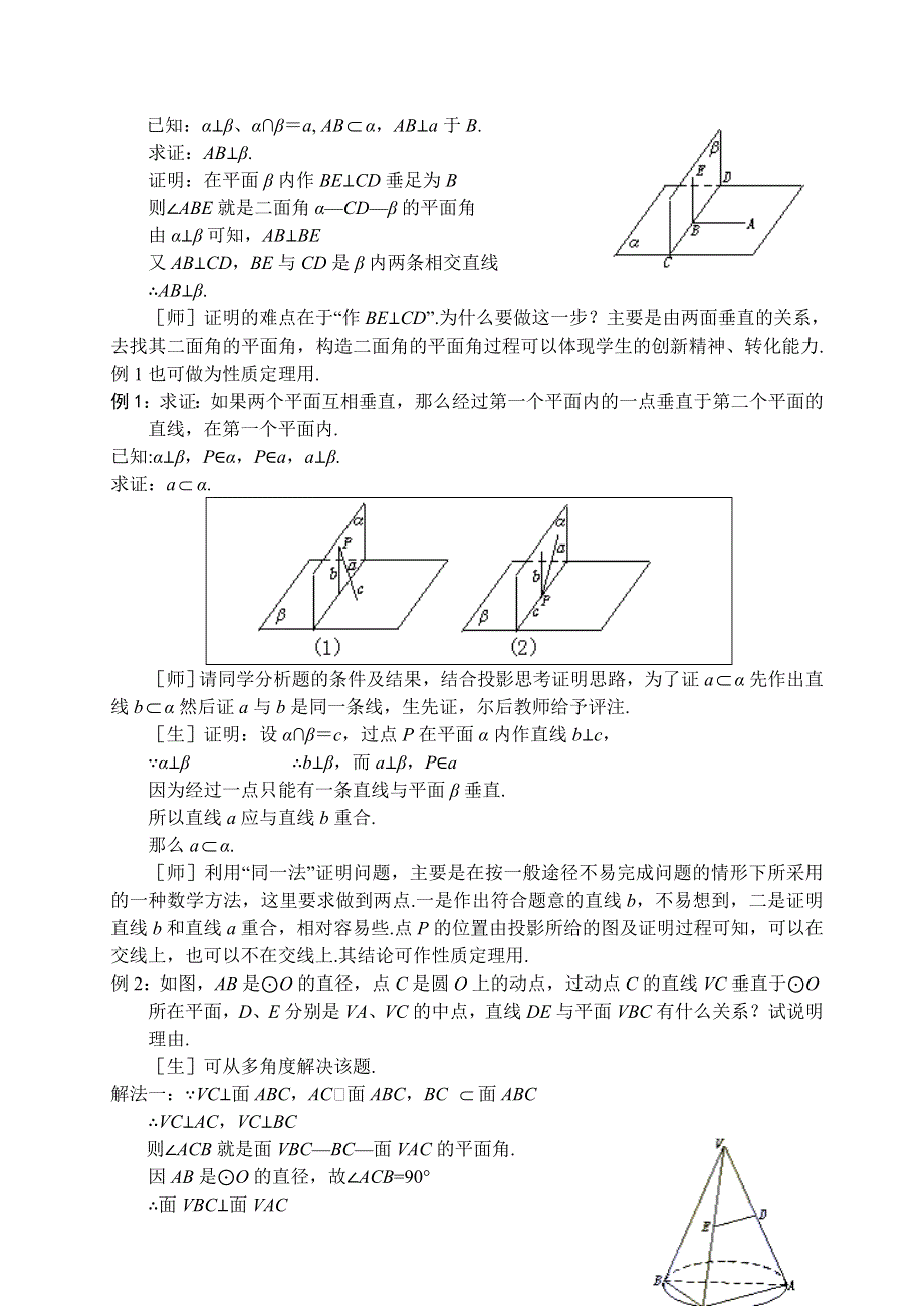 1.2《点线面位置关系-两个平面垂直的判定和性质》教案（苏教版必修2）.doc_第3页