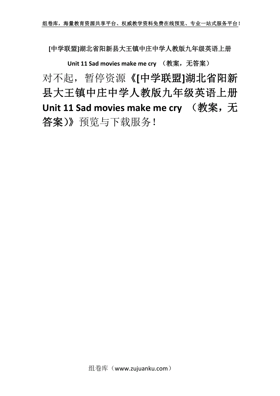 [中学联盟]湖北省阳新县大王镇中庄中学人教版九年级英语上册 Unit 11 Sad movies make me cry （教案无答案）.docx_第1页