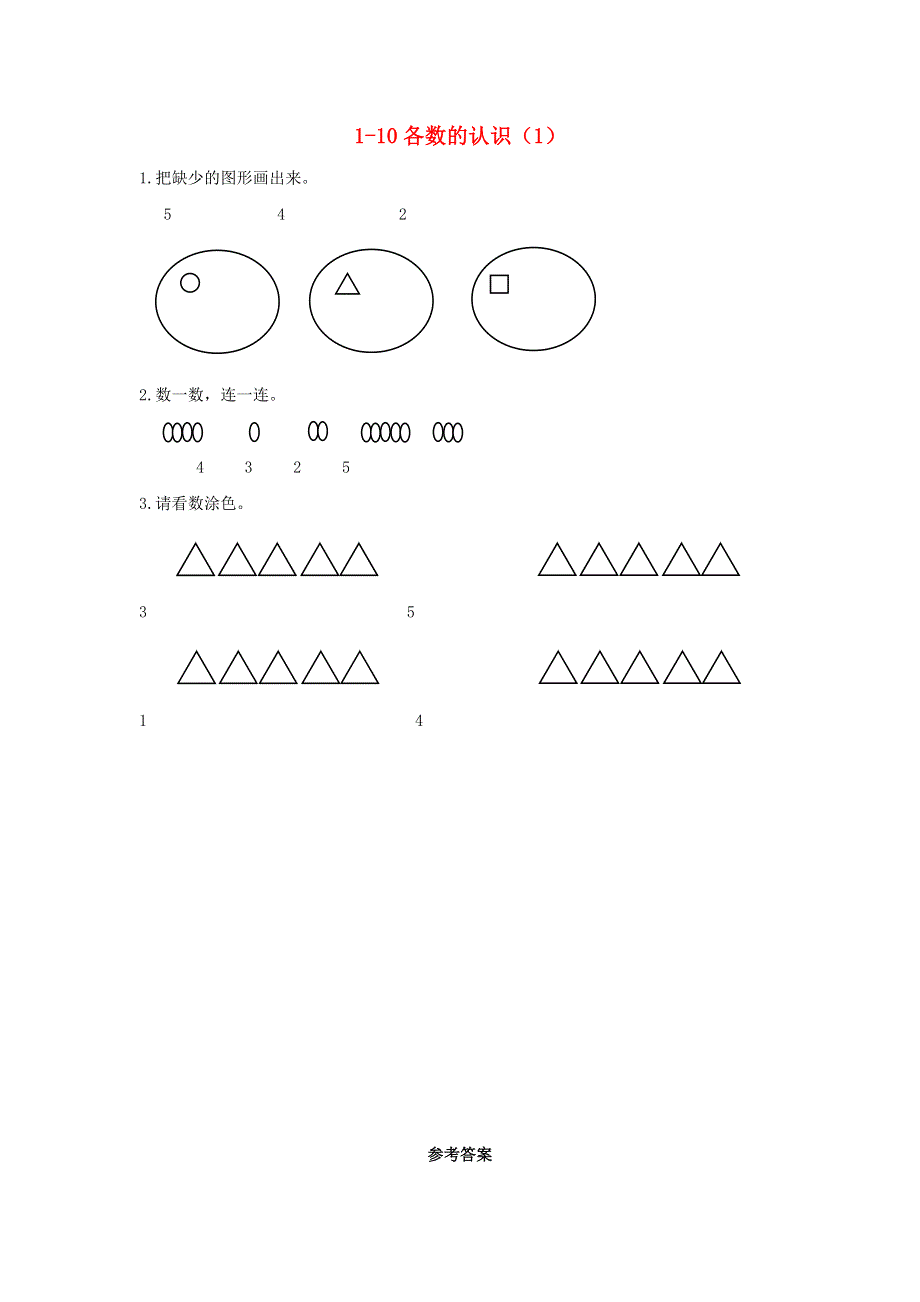 一年级数学上册 1 生活中的数 1.1 1-10各数的初步认识（1）课时练习 北师大版.docx_第1页