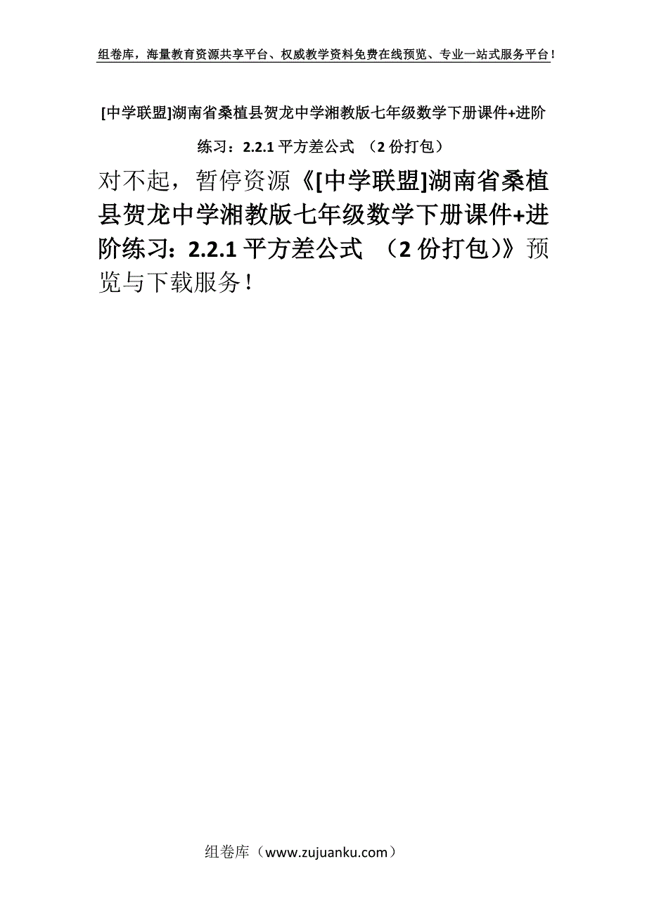 [中学联盟]湖南省桑植县贺龙中学湘教版七年级数学下册课件+进阶练习：2.2.1平方差公式 （2份打包）.docx_第1页