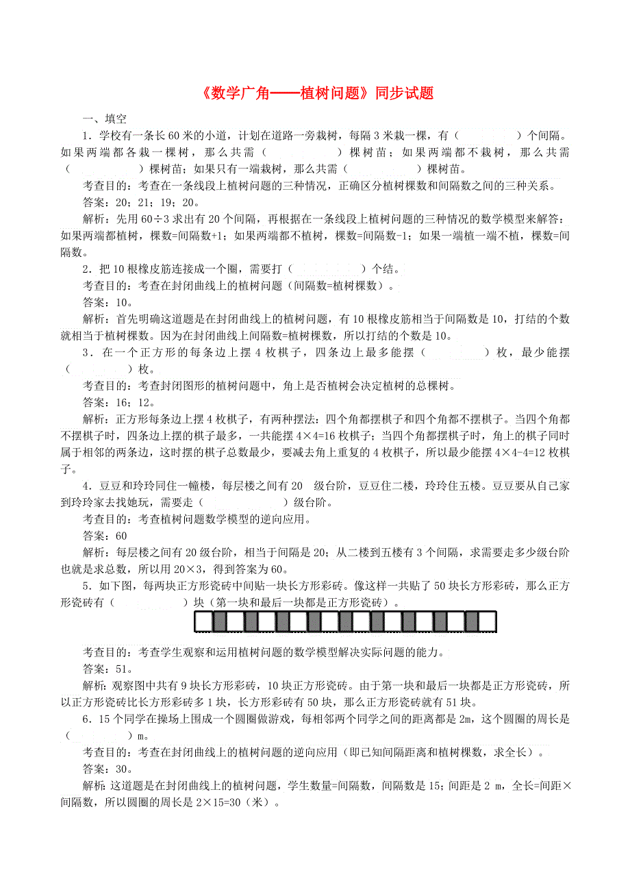 五年级数学上册 7 数学广角——植树问题同步试题 新人教版.doc_第1页