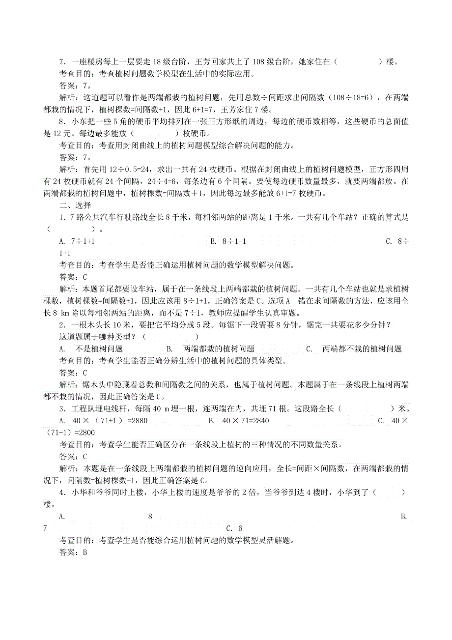 五年级数学上册 7 数学广角——植树问题同步试题 新人教版.doc_第2页