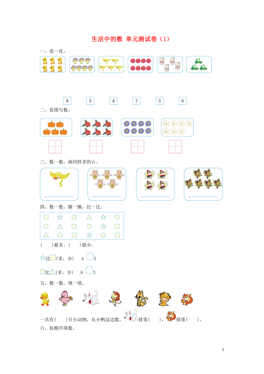 一年级数学上册 1 生活中的数单元测试卷（1） 北师大版.doc_第1页