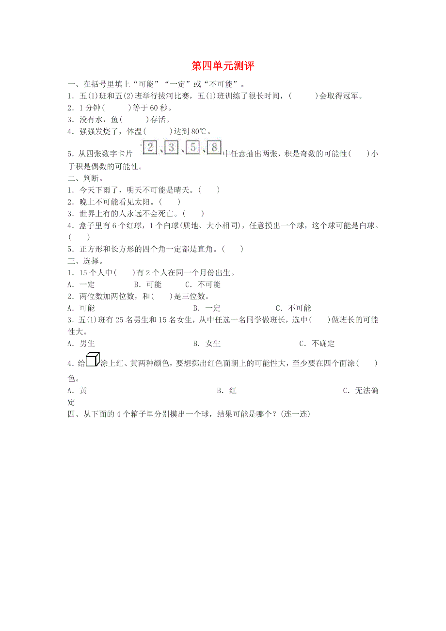 五年级数学上册 4 可能性单元测评 新人教版.doc_第1页