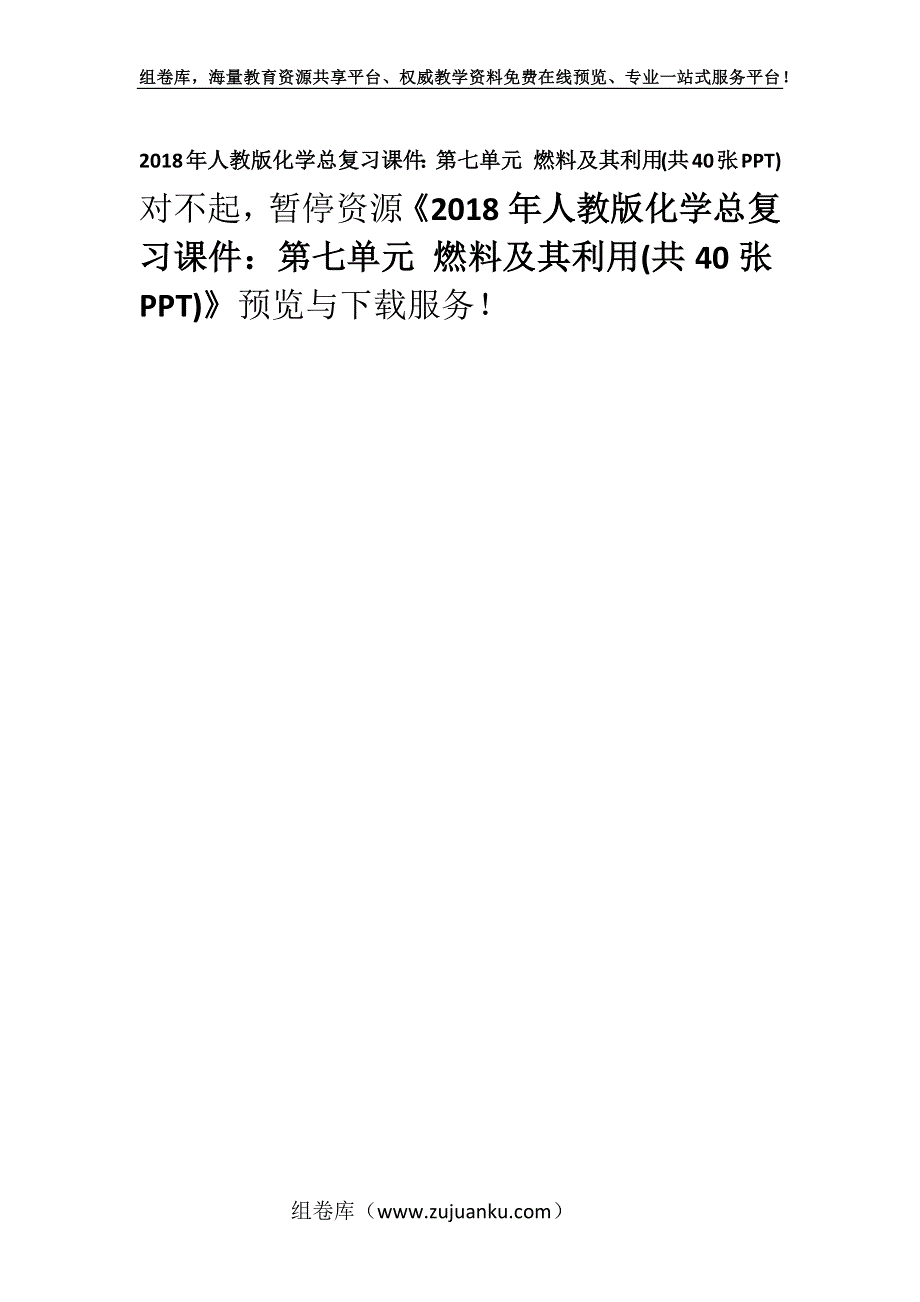 2018年人教版化学总复习课件：第七单元 燃料及其利用(共40张PPT).docx_第1页