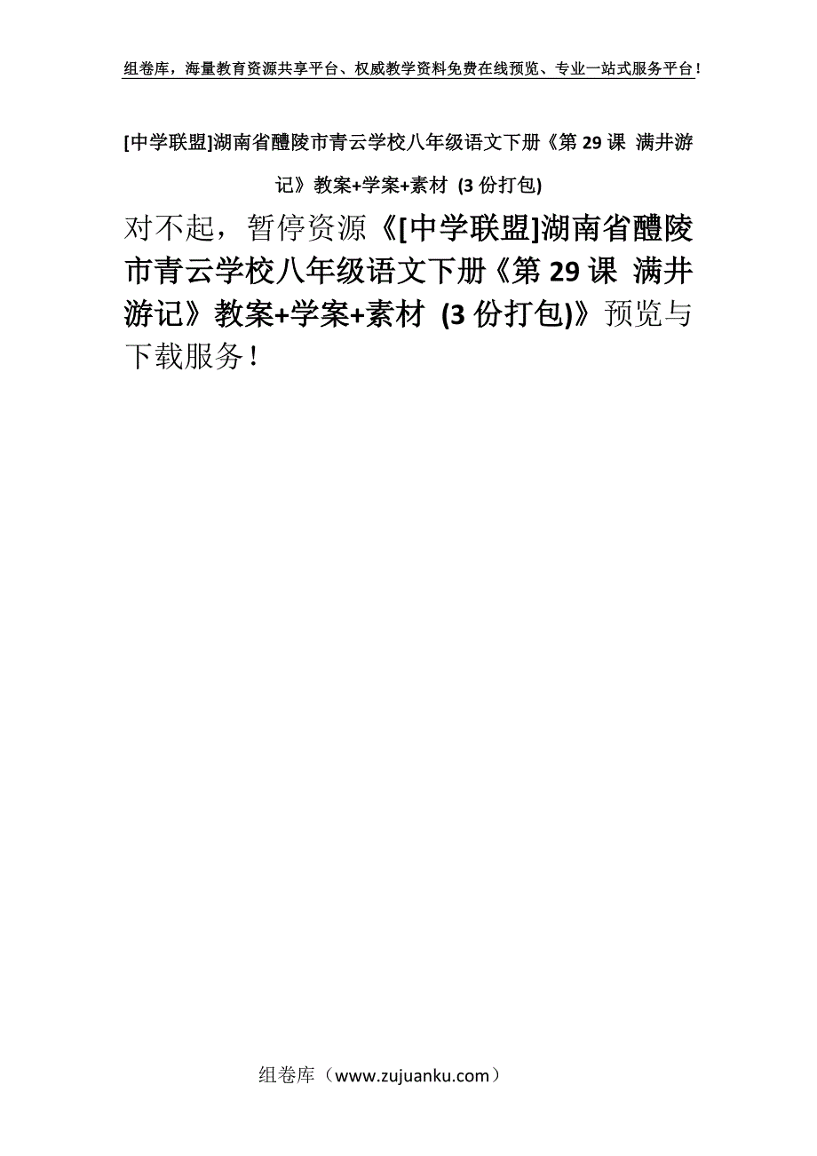 [中学联盟]湖南省醴陵市青云学校八年级语文下册《第29课 满井游记》教案+学案+素材 (3份打包).docx_第1页