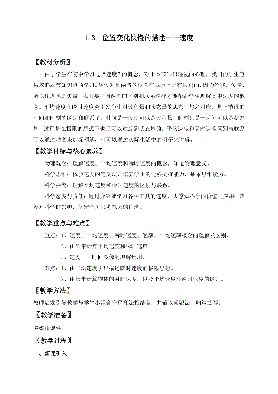 1.3 位置变化快慢的描述速度.doc_第1页