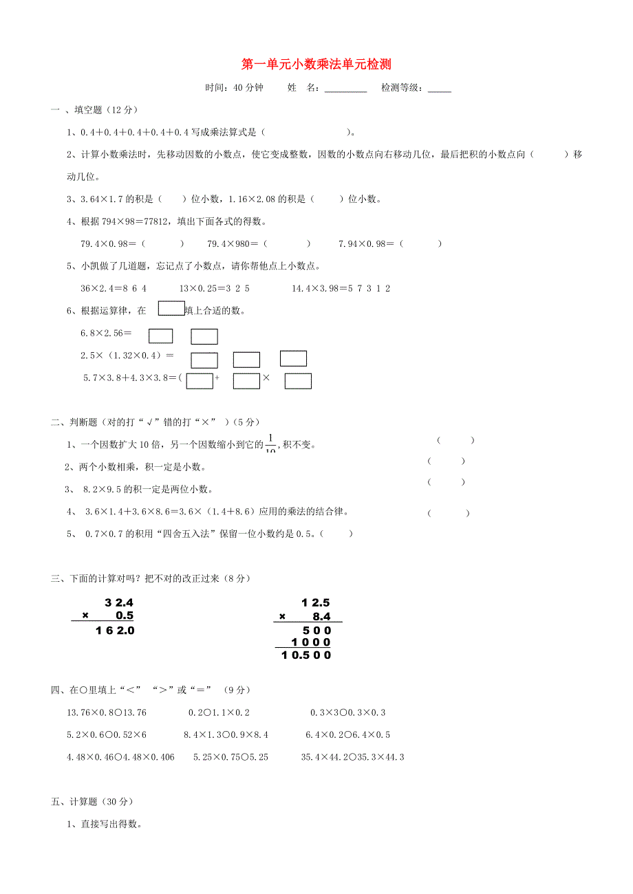 五年级数学上册 1 小数乘法单元检测题 新人教版.doc_第1页