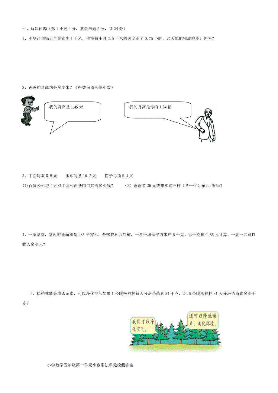 五年级数学上册 1 小数乘法单元检测题 新人教版.doc_第3页