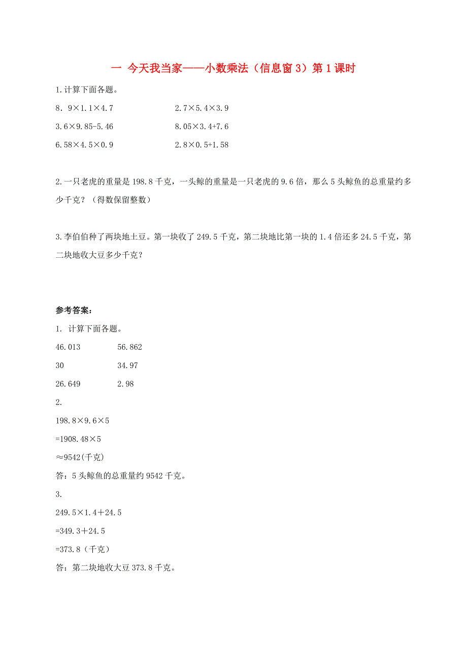 五年级数学上册 一 今天我当家——小数乘法（信息窗3）第1课时补充练习 青岛版六三制.doc_第1页