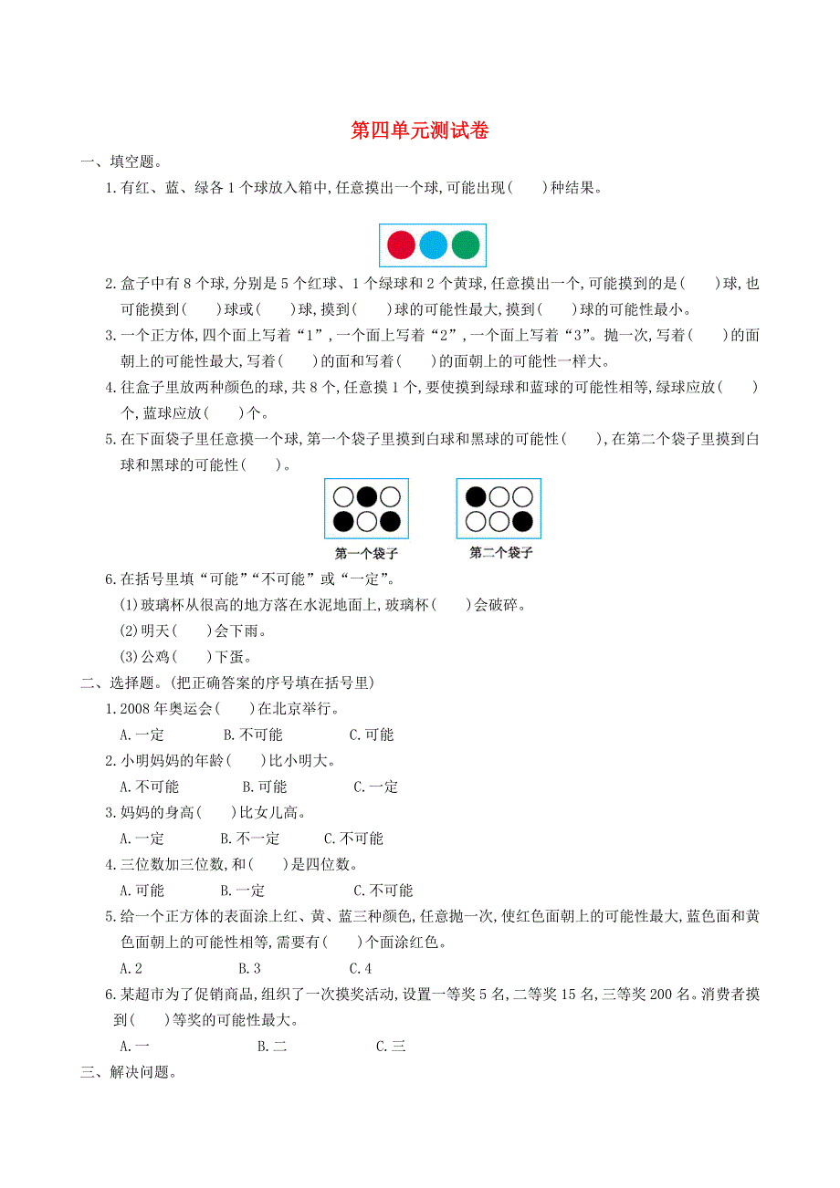 五年级数学上册 4 可能性单元综合测试卷 新人教版.doc_第1页