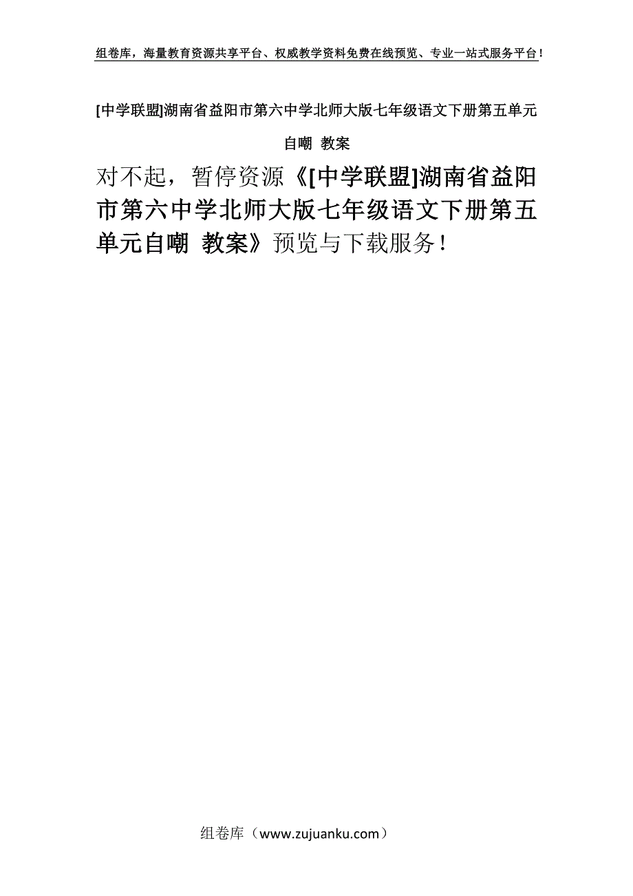 [中学联盟]湖南省益阳市第六中学北师大版七年级语文下册第五单元自嘲 教案.docx_第1页