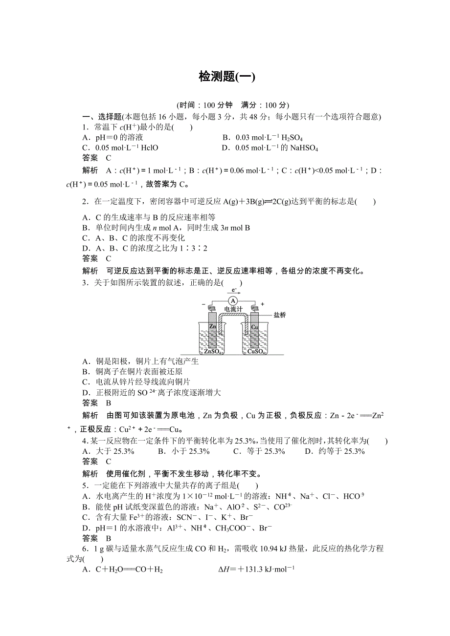 201-2017学年高二化学人教版选修四综合检测题（一） WORD版含解析.docx_第1页