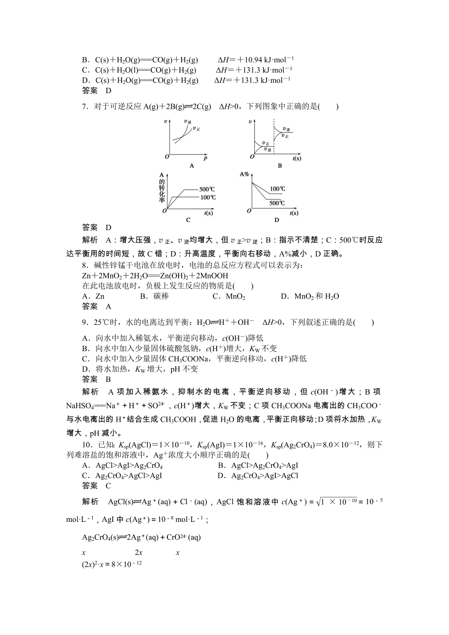 201-2017学年高二化学人教版选修四综合检测题（一） WORD版含解析.docx_第2页