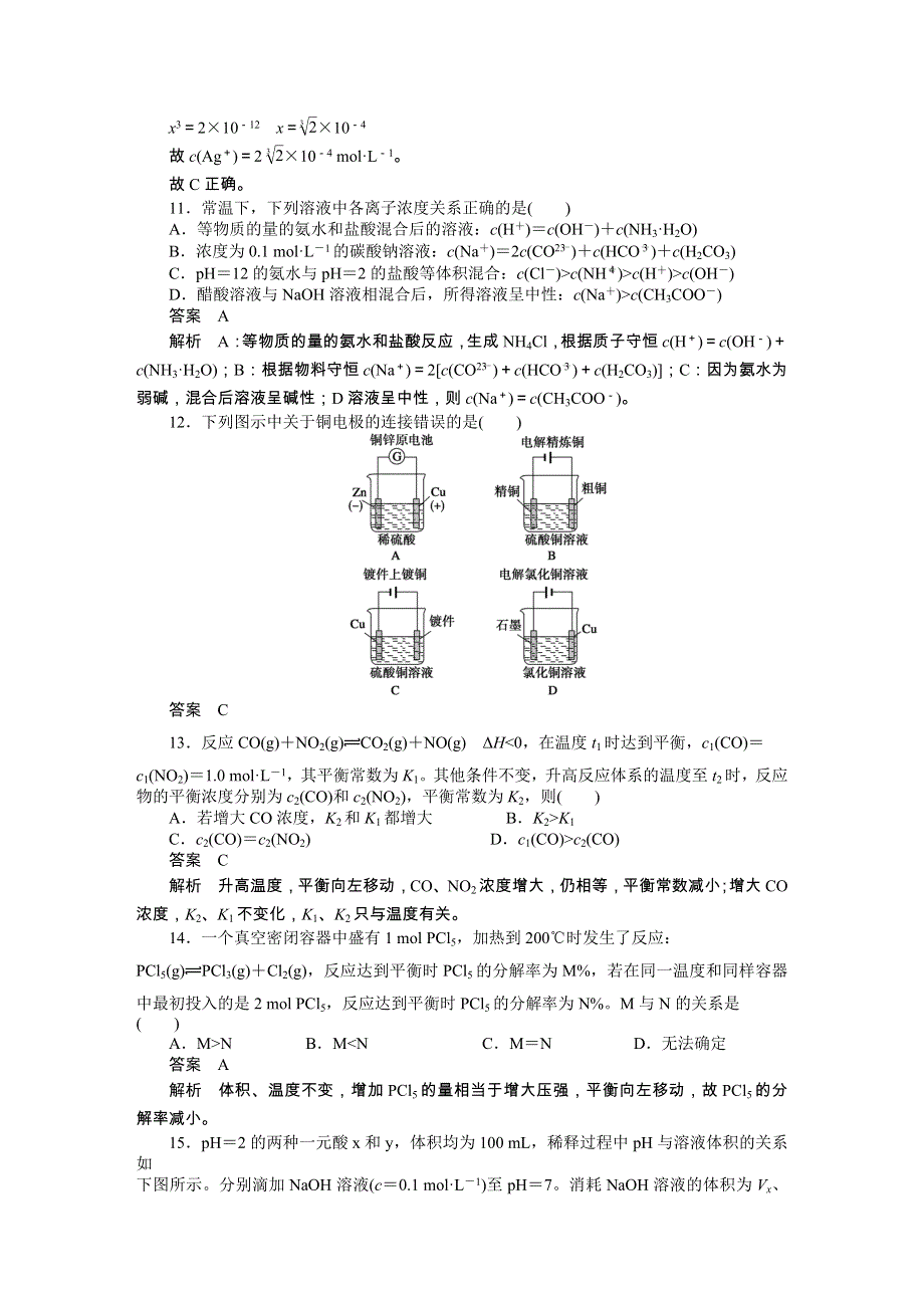 201-2017学年高二化学人教版选修四综合检测题（一） WORD版含解析.docx_第3页