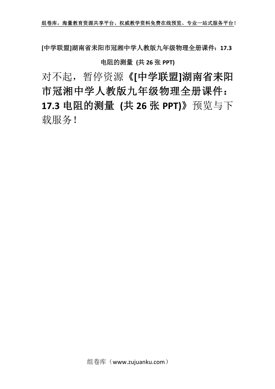 [中学联盟]湖南省耒阳市冠湘中学人教版九年级物理全册课件：17.3电阻的测量 (共26张PPT).docx_第1页