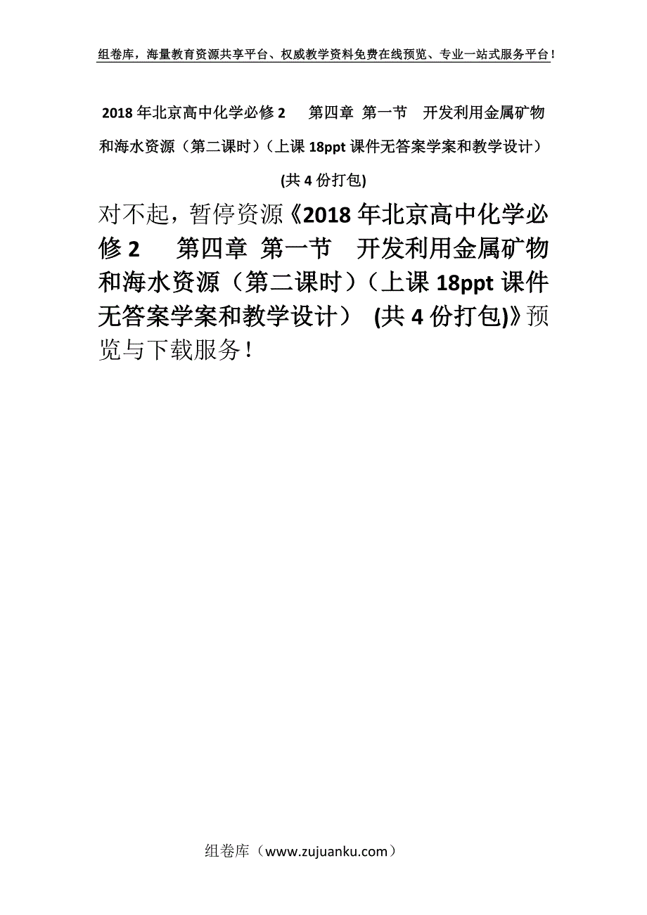 2018年北京高中化学必修2 第四章 第一节开发利用金属矿物和海水资源（第二课时）（上课18ppt课件无答案学案和教学设计） (共4份打包).docx_第1页