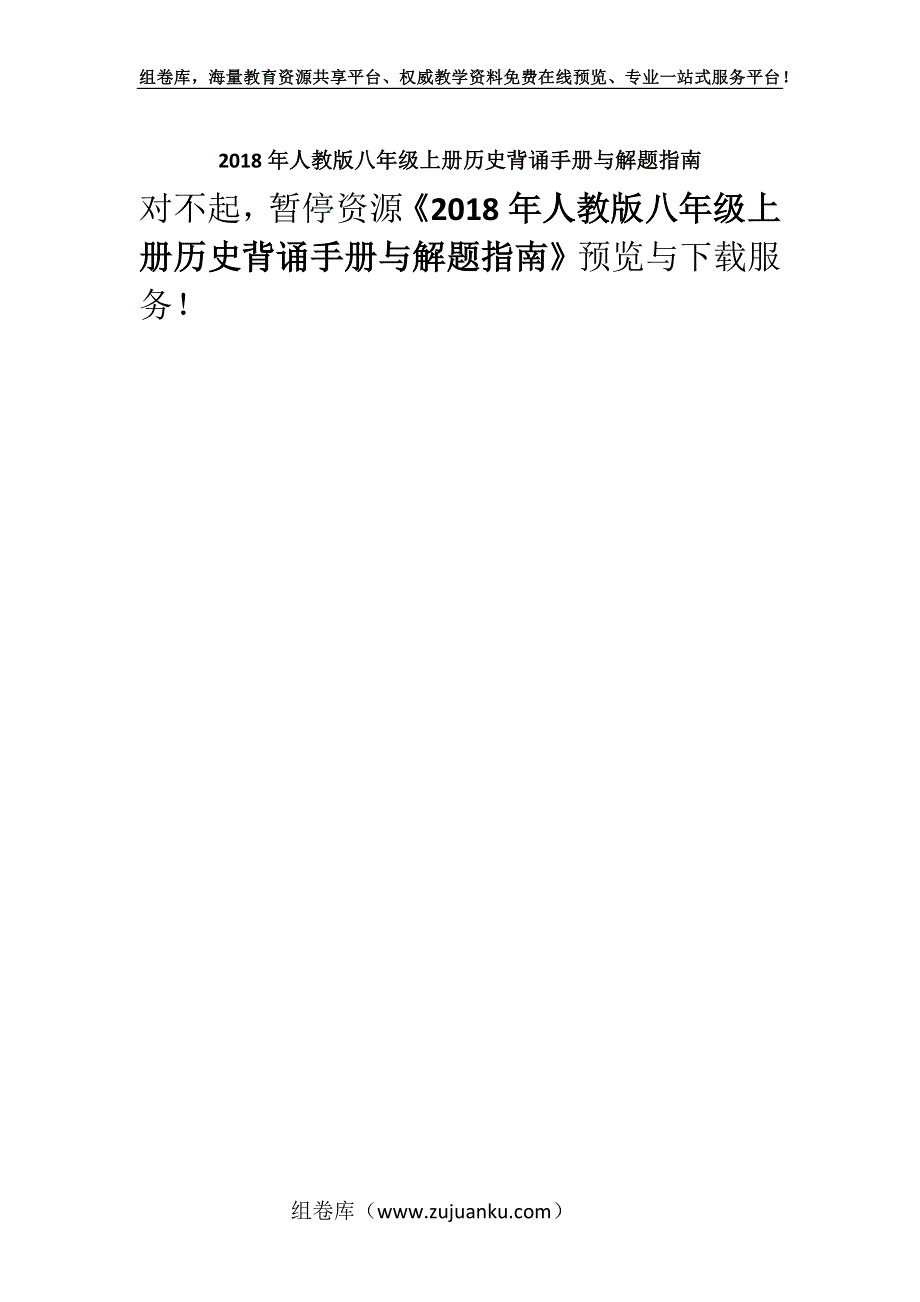 2018年人教版八年级上册历史背诵手册与解题指南.docx_第1页